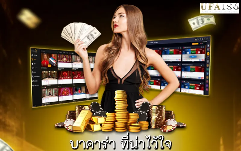 บาคาร่า ที่น่าไว้ใจ