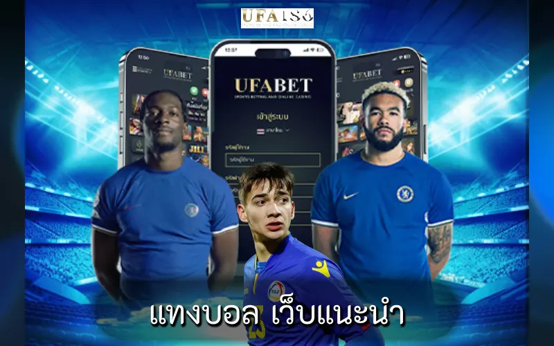 แทงบอล เว็บแนะนำ