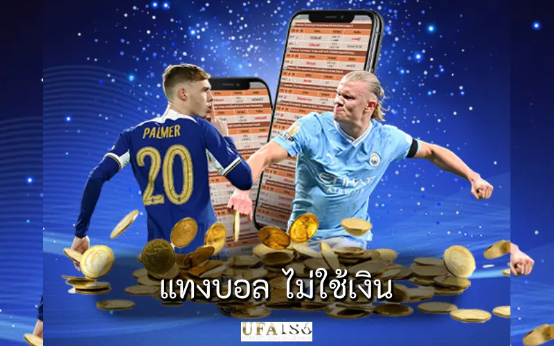 แทงบอล ไม่ใช้เงิน