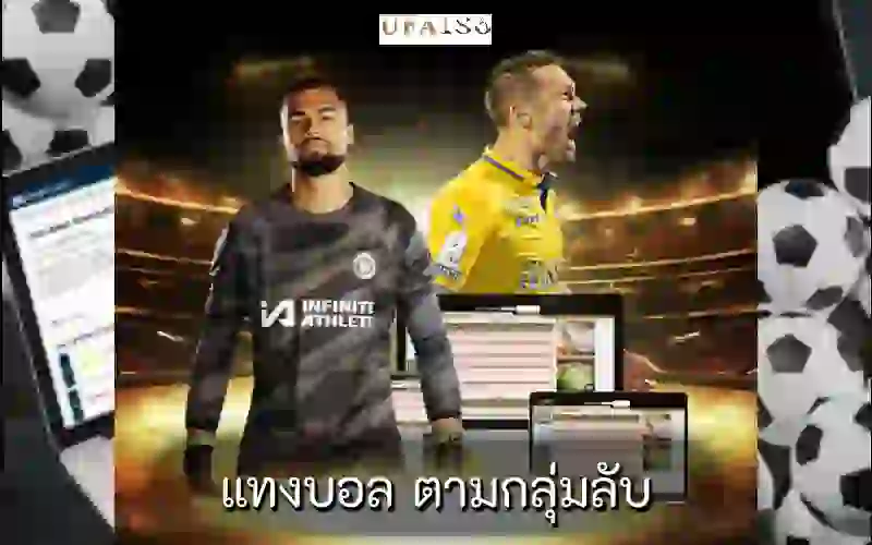 แทงบอล ตามกลุ่มลับ