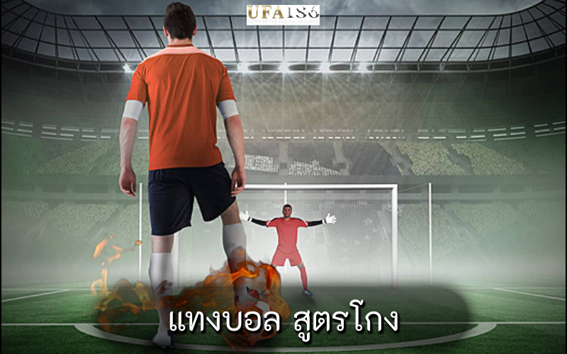 แทงบอล สูตรโกง