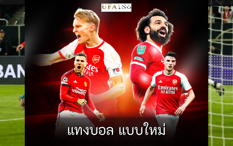 แทงบอล แบบใหม่