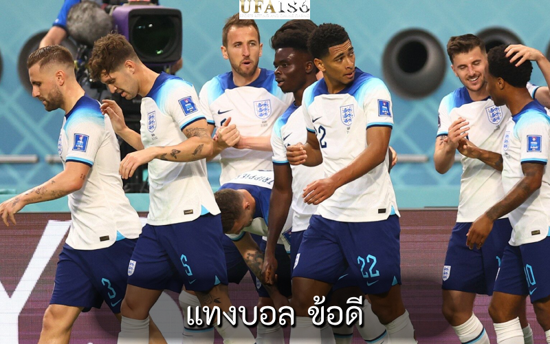 แทงบอล ข้อดี